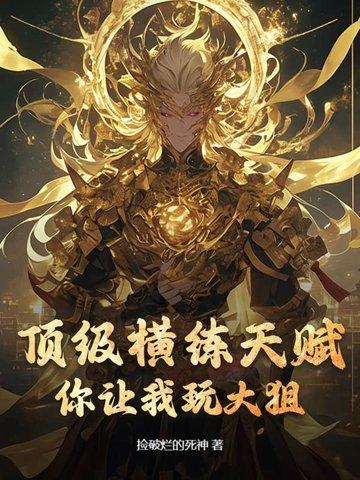 横练升级的我注定无敌