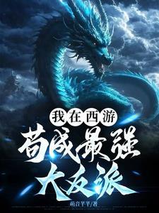 西游之我在