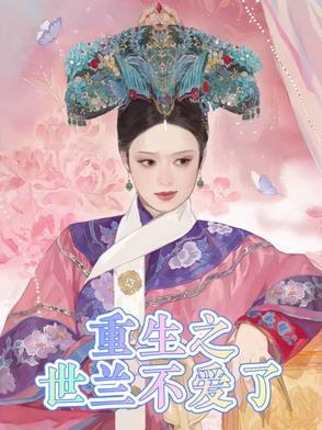 重生后我放手不爱了
