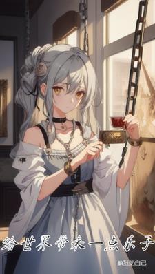 你给世界带来希望