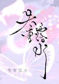 失重露水讲的什么