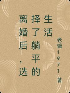 离婚后我就自由了
