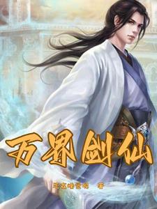 重生之剑仙降临