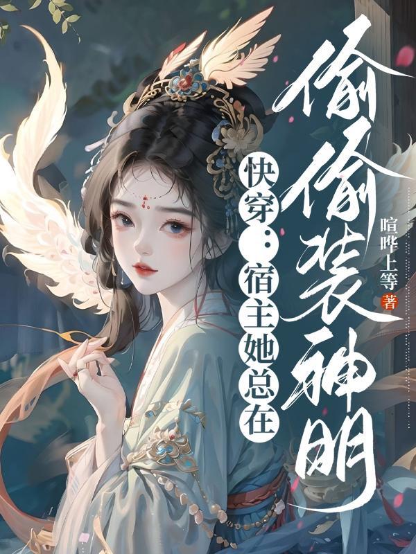 快穿之宿主她总是在作死