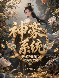 穿越到古代带有系统