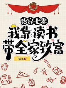胎穿七零我靠读书带全家致富txt