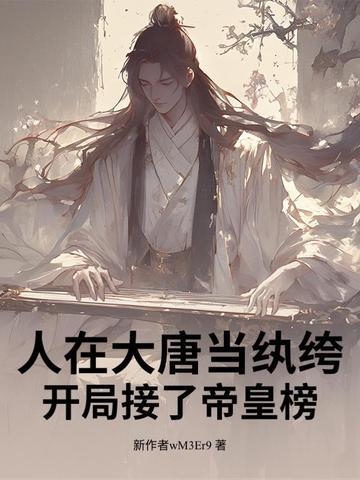 人在大唐低调