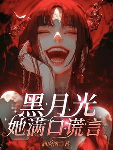 黑月光她满口谎言全集免费观看