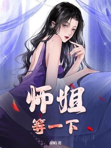 师姐还要吗最新章节