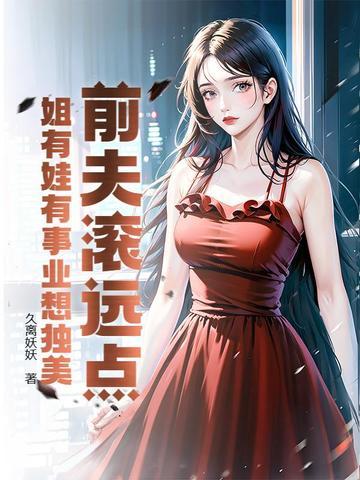 前夫滚开全文免费阅读安彩