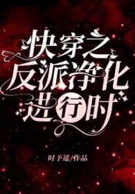快穿之反派净化攻略网址