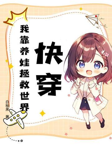 快穿之我靠养娃走上人生巅峰 鱼翅