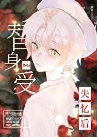 替身受撞坏脑子后免费阅读
