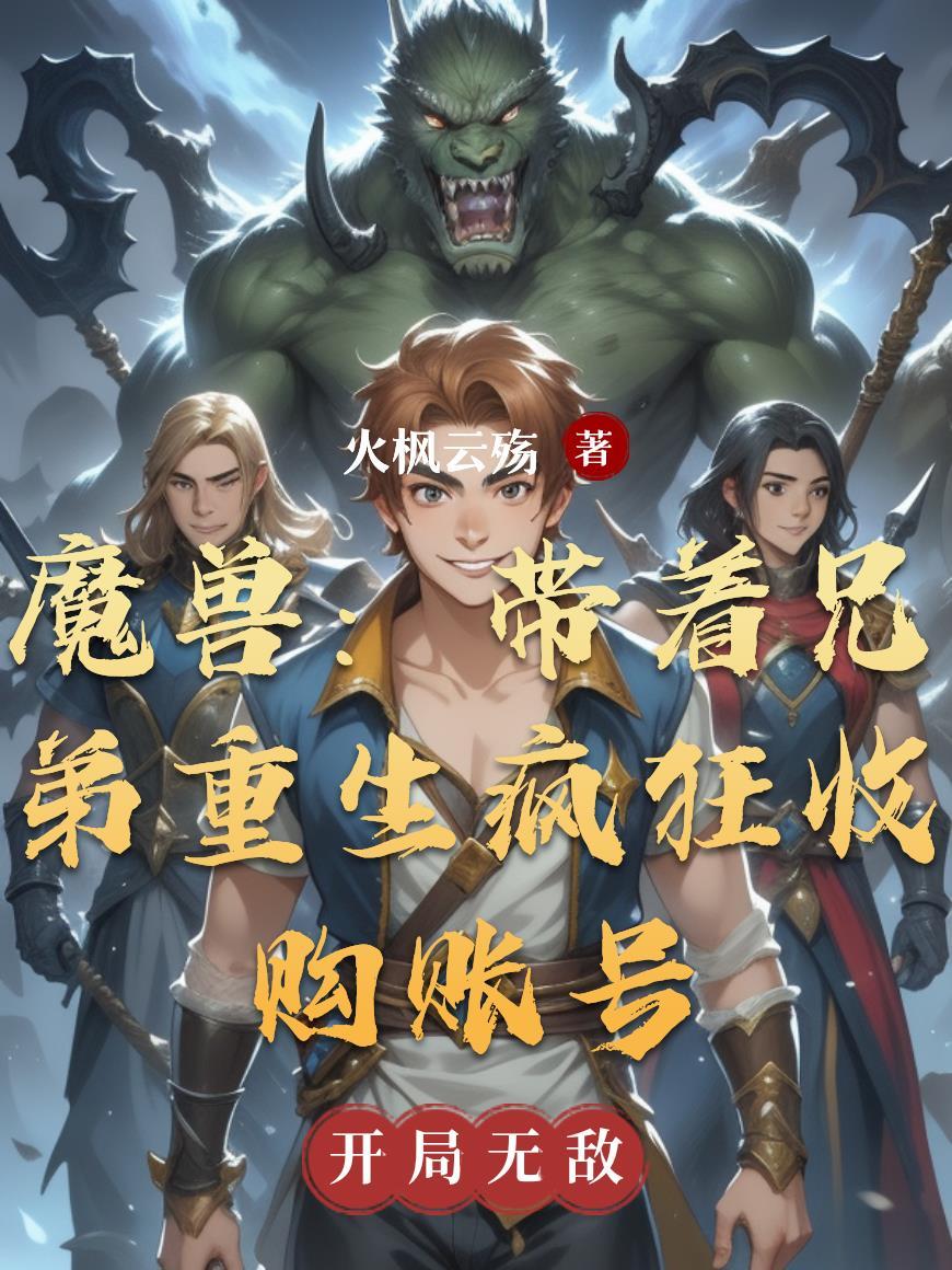 魔兽回收账号