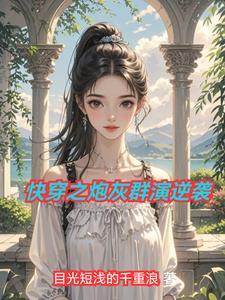 快穿之炮灰逆袭晋江