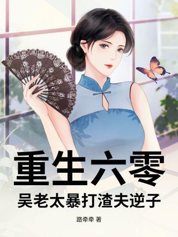 老太太重生的六十年代