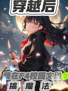 穿越f4后我成了万人迷