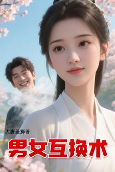 男女互换女生想体验什么