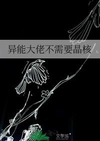 异能大佬她穿成炮灰