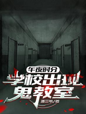 午夜学校十二点