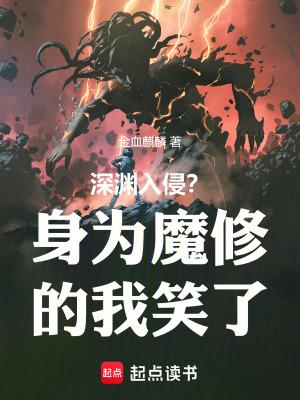 深渊魔族的