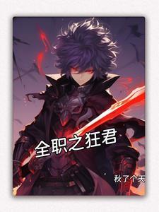 全职之全能职业