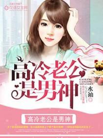 原来高冷老公这么帅