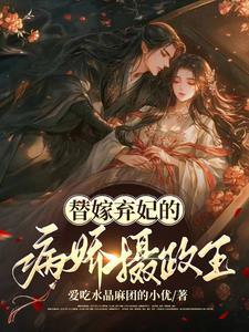 替嫁病娇相公何弃疗免费