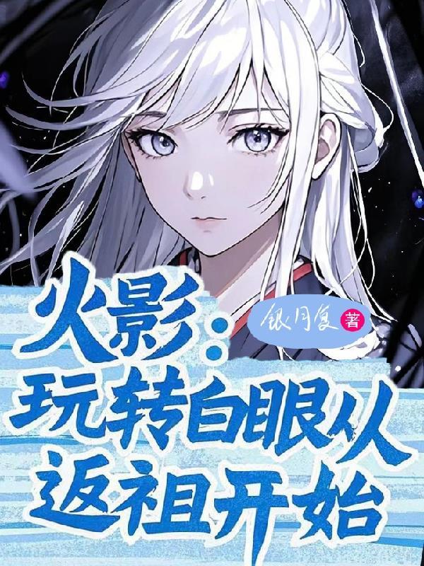 从白眼开始的火影世界