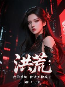 洪荒系统让我一直苟
