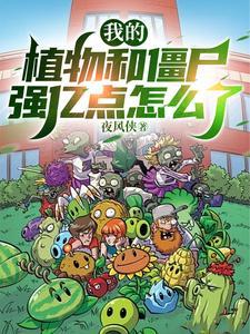 植物大战僵尸有我是僵尸的