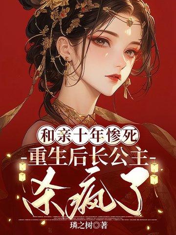 和亲公主又回来了