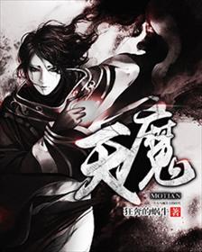 魔天记等级境界划分