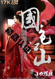 江山国色简介