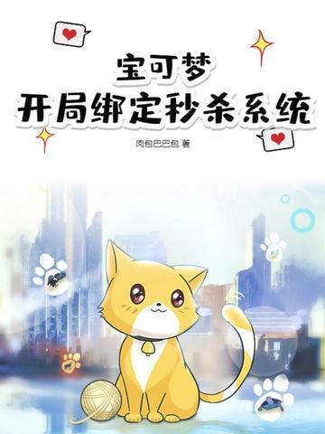 宝可梦开局绑定词条系统