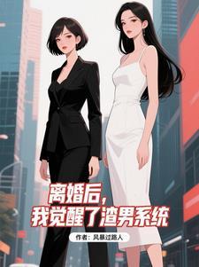 离婚后渣攻后悔了全文阅读免费