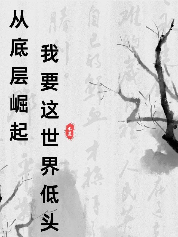从底层出发的英文