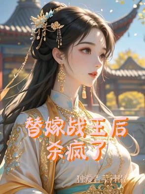 替嫁王妃很嚣张