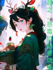 恶毒的奶奶