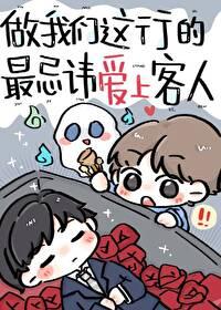 做我们这行的最忌讳爱上客人 番外