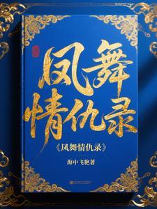 凤舞第几集恢复记忆报仇
