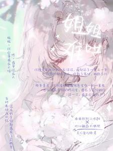 书名姐姐我难受