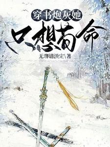 穿书恶毒女配养娃的