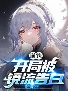 崩铁开局被镜流告白笔趣阁