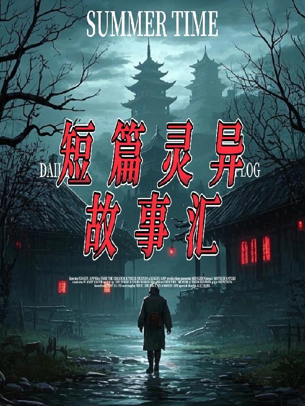 超短灵异故事