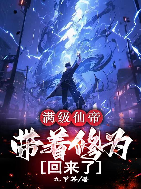 满级仙帝账号李君
