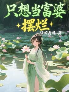 一心只想做富婆