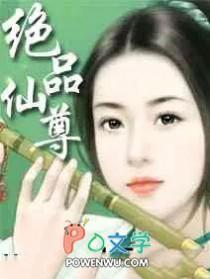 绝品仙尊在都市 柳乘风