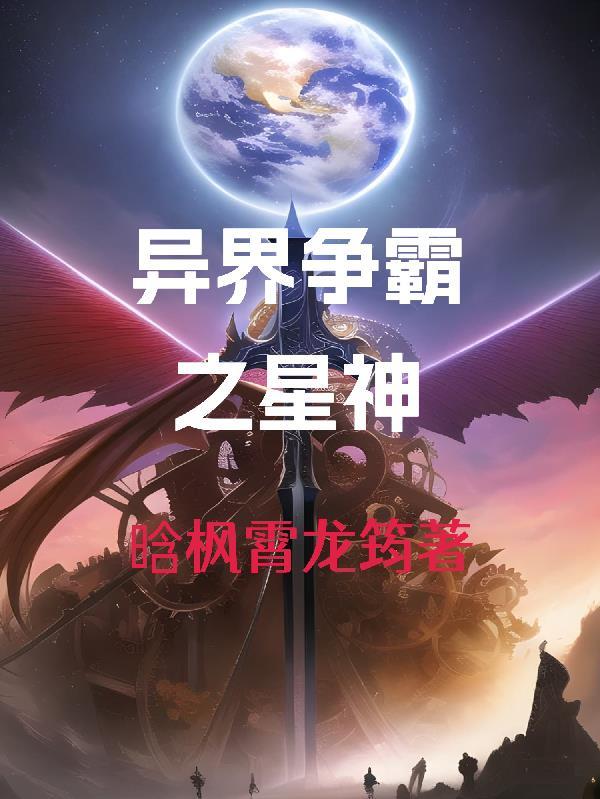 争霸异世