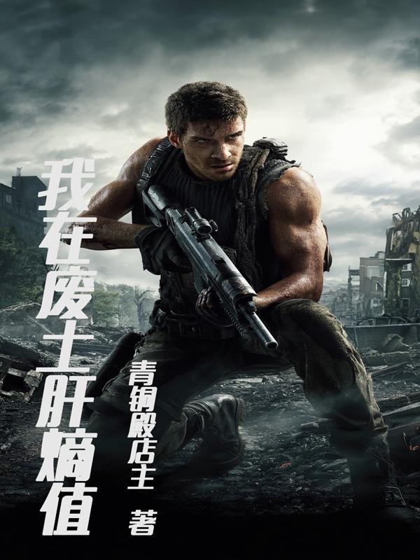我在废土捡垃圾完结了吗